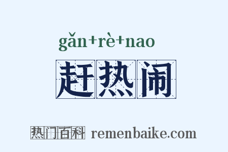 赶热闹是什么意思的图片